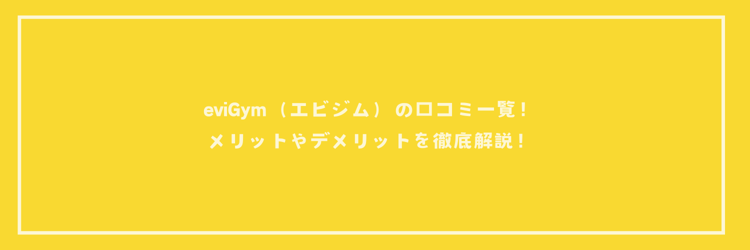 eviGym（エビジム）の口コミ一覧！メリットやデメリットを徹底解説！